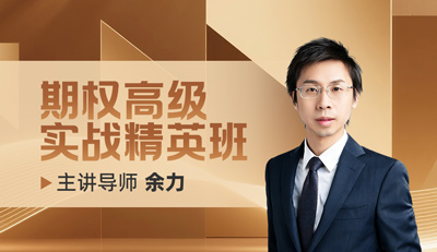 期权高级实战精英班主视觉
