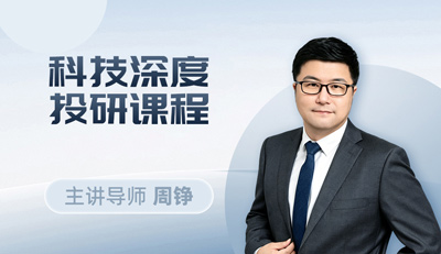 科技深度投研课程主视觉