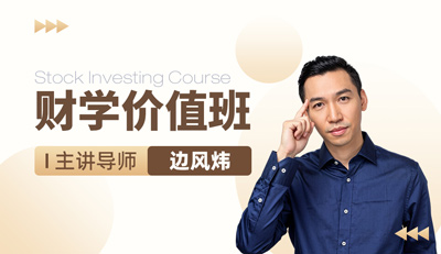 财学价值投资班主视觉