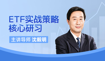 ETF实战策略核心研习班主视觉